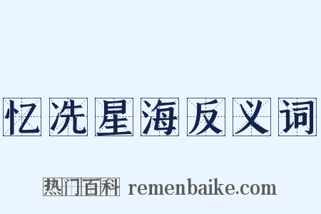 忆冼星海反义词是什么意思的图片